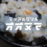 【北海道】海の幸を使った沼「大沼」のレシピを公開&再現【沼アレンジ】